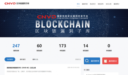 国家级区块链漏洞子库正式上线 公链漏洞占比超99%